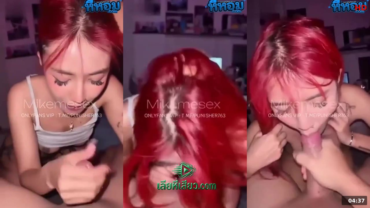 คลิปหลุดไทย คลิปหลุด mikemesex หนุ่มไมค์กี้ นัดเย็ดเพื่อนสาวผมเเดงงานดีสาวสวยร่านควยขี้ลีลาเด็ดอมเสียวตับเย็ดสดกระเเทกหีครางลั่นฟินๆ หีหอม คลิปหลุด XXX คลิปหลุด ปี 2026 คุณภาพ HD